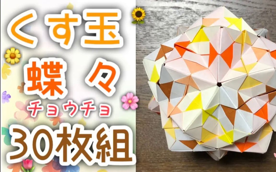 【海進origami】蝴蝶式折纸花球制作教程【折り紙 くす玉】くす玉_蝶