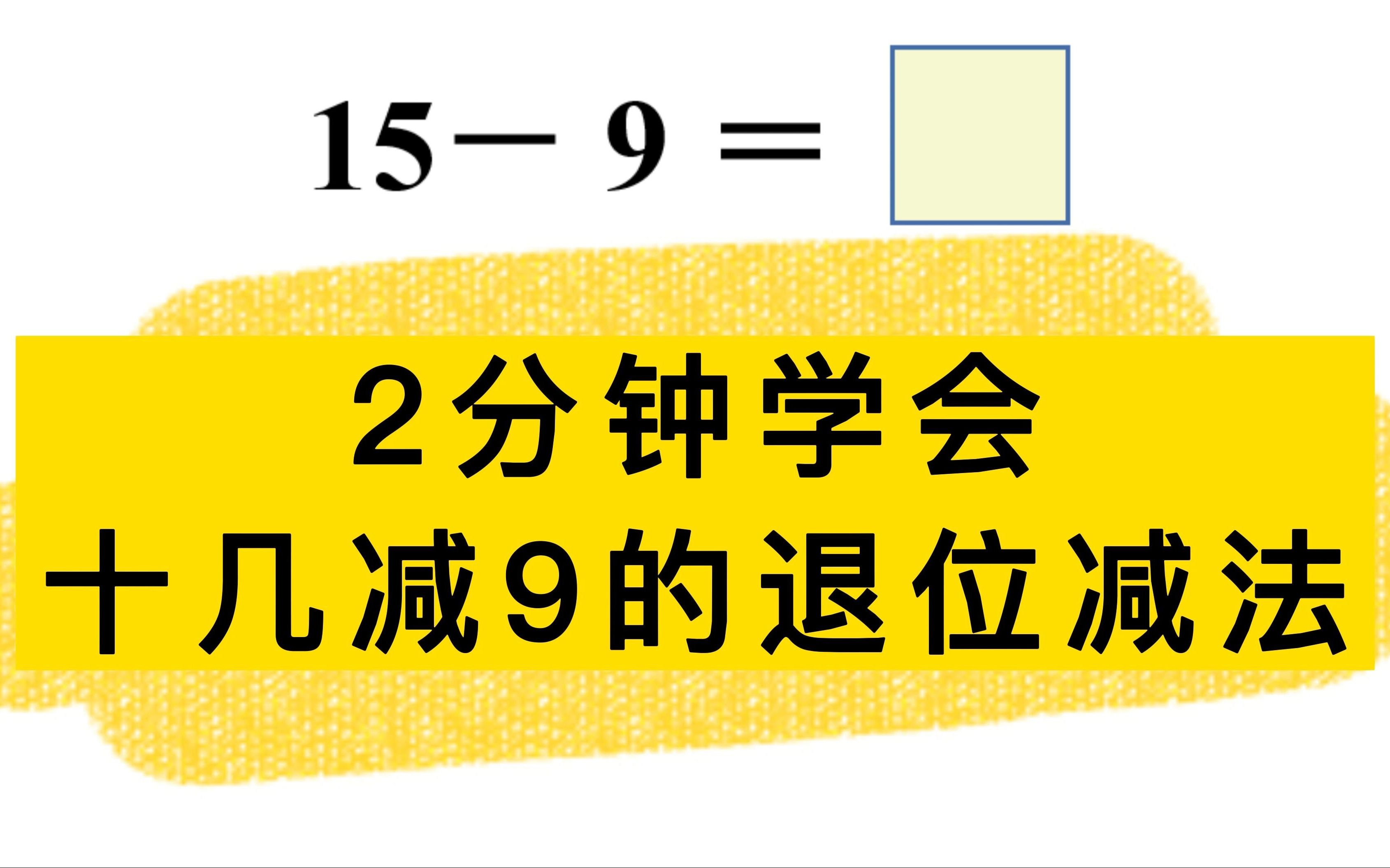 42减9的分解图一年级图片