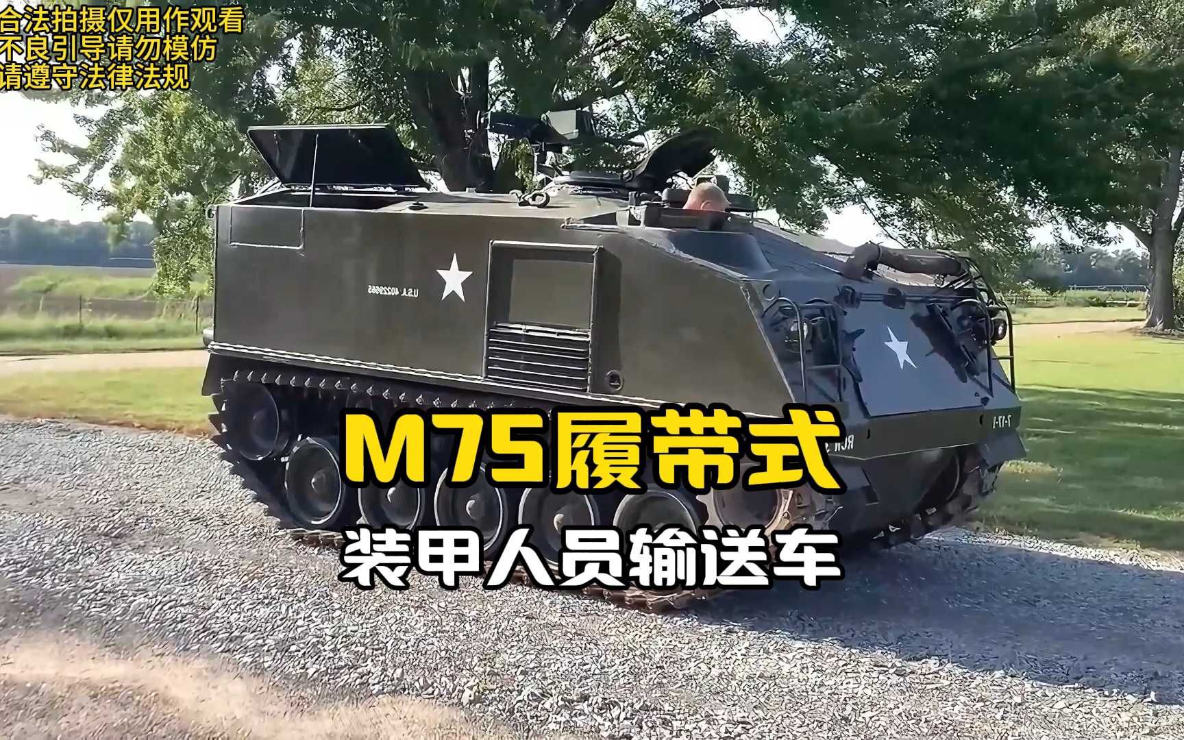 M75履带式装甲人员输送车哔哩哔哩bilibili