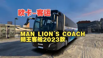 Download Video: 欧卡2-客运玩法教程-高质量MAN 狮王客舱（lion`s coach）2023款