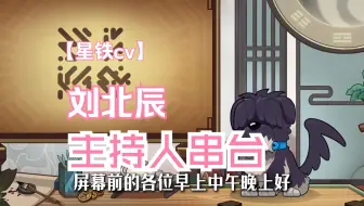 刘北辰老师串台，差点把叽米放出来