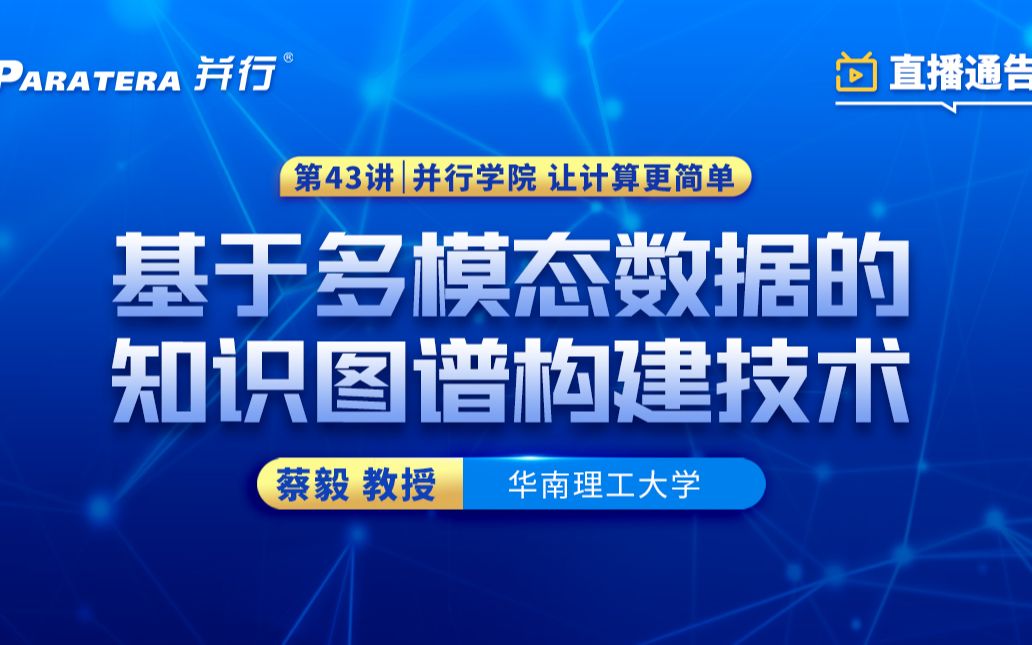 [图]43期：基于多模态数据的知识图谱构建技术