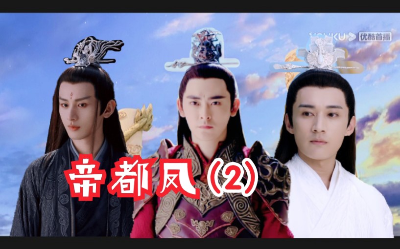 【罗喉计都x柏麟帝君x禹司凤】帝都凤三个人之间的爱恨情仇,第(2)集