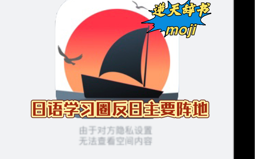 给moji辞书充了两年会员的我被moji辞书拉黑了哔哩哔哩bilibili