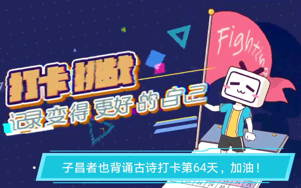 《蜀中九日》(唐.王勃)哔哩哔哩bilibili