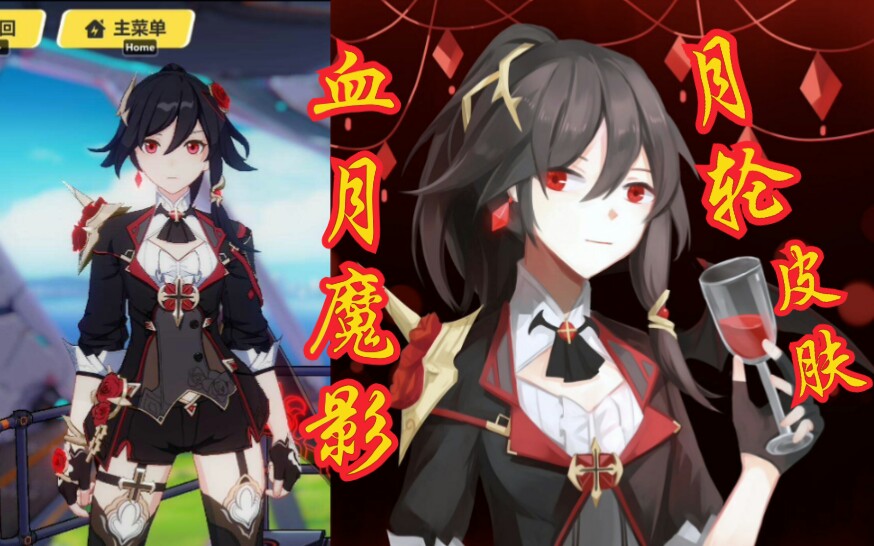 【崩坏3】月轮新皮肤「血月魔影」试玩!