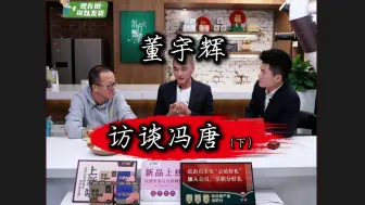 Download Video: 董宇辉访谈冯唐，半真半假冯唐，不停地点拨不停的提醒，不愧为人精，看破也说破。