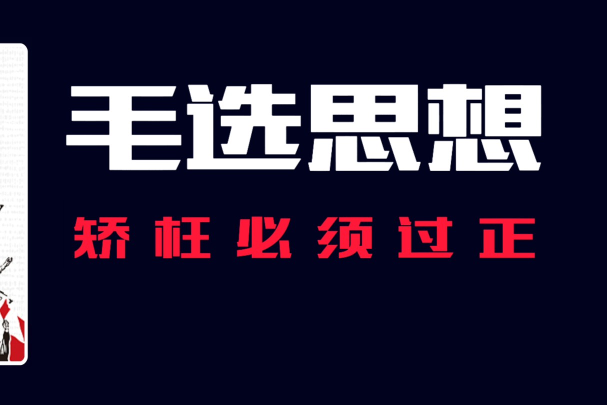 毛选思想中的矫枉必须过正哔哩哔哩bilibili