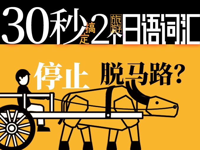 零基础30秒搞定2个旅游日语词汇 前进 停止哔哩哔哩bilibili