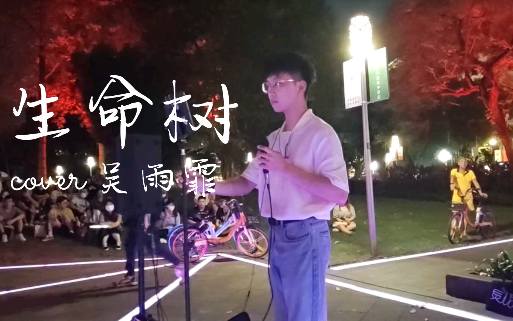 [图]生命树 Cover.吴雨霏 翻唱.鬼才 Soul灵busking 海珠广场 20220722