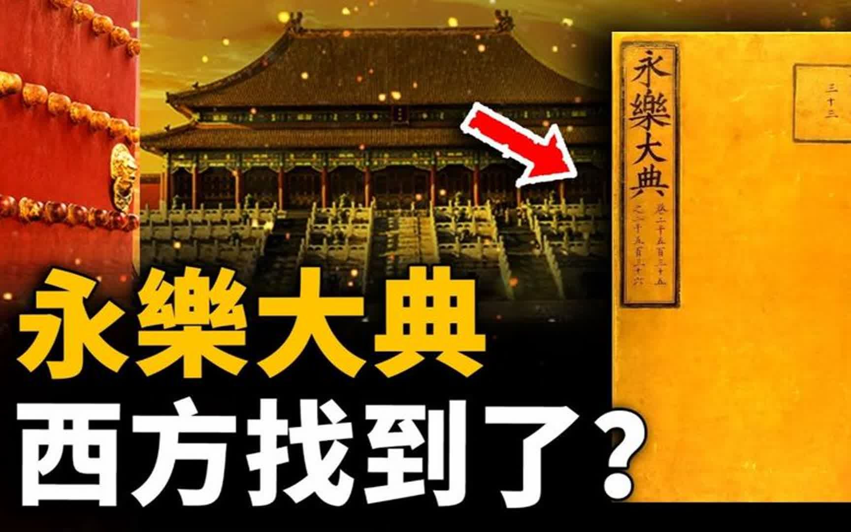 消失600年!《永乐大典》下落之谜,隐藏西方的崛起真相!哔哩哔哩bilibili