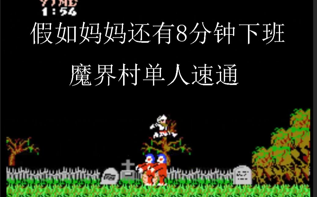 [图]【TAS】FC魔界村单人速通，8分钟走完你的童年噩梦！