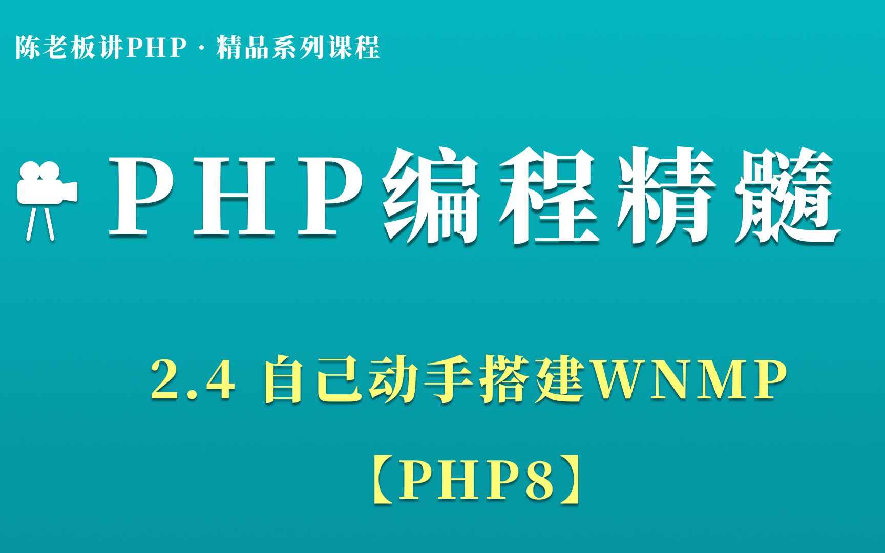 陈老板讲PHP【基础篇】:2.4 自己动手搭建WNMP【PHP8】哔哩哔哩bilibili