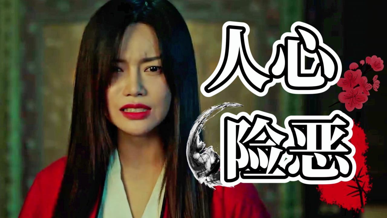 人心的恶永远比想象的还要可怕,愿这世上再无负心人