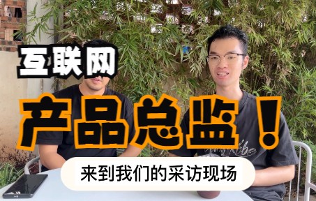 两刀有约,互联网公司产品总监采访实录,困难在我的职业生涯中就从没缺席过,周年新企划!哔哩哔哩bilibili