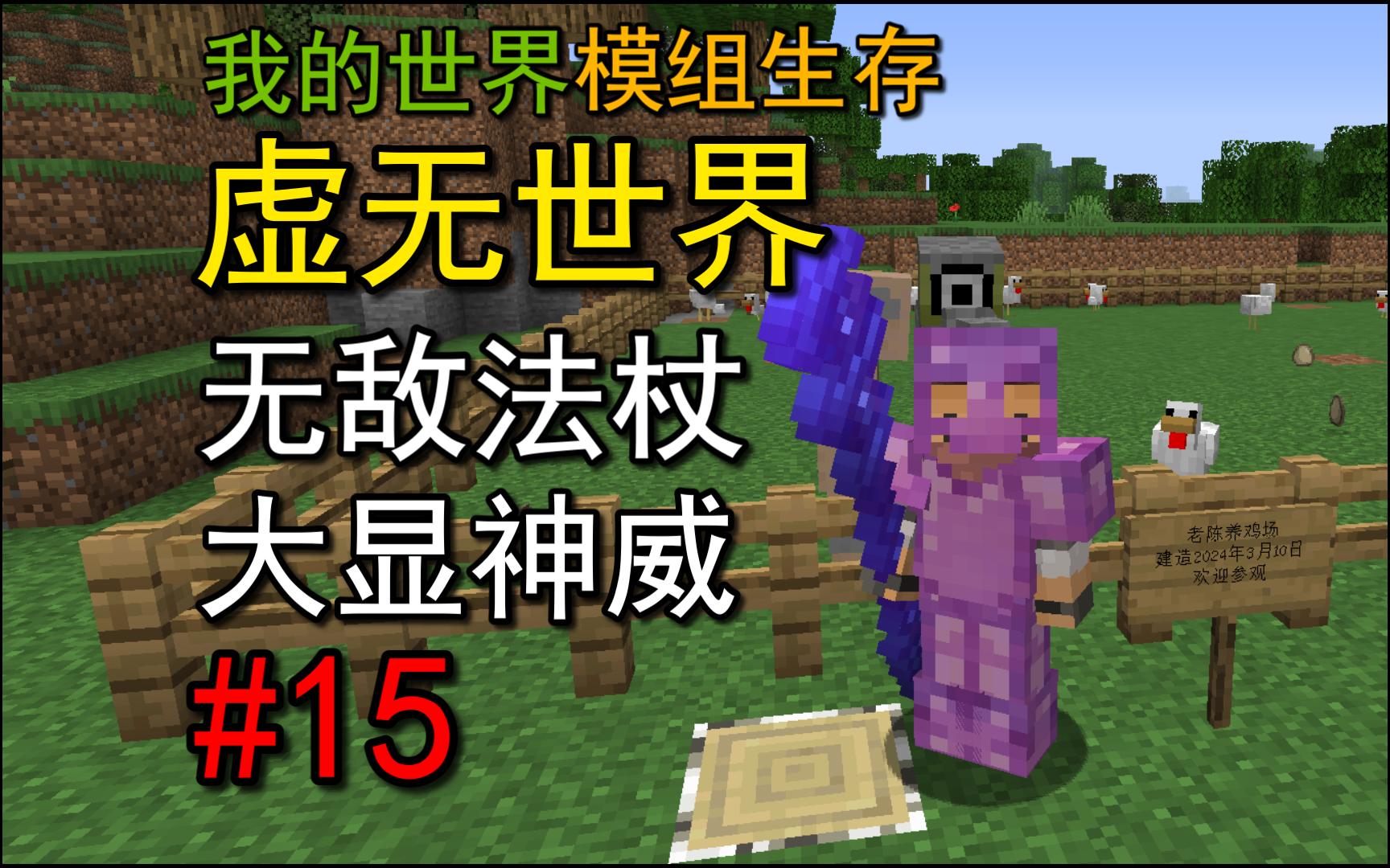 我的世界:虚无世界第15期,无敌法杖,大显神威