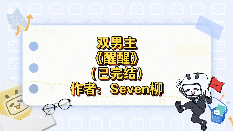 恋爱盲点bySeven柳图片