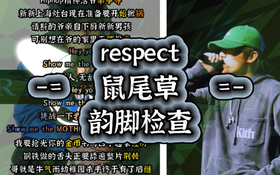 法老鼠尾草時期著作!【韻腳檢查】respect-鼠尾草