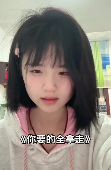 #你要的全拿走 #清唱哔哩哔哩bilibili