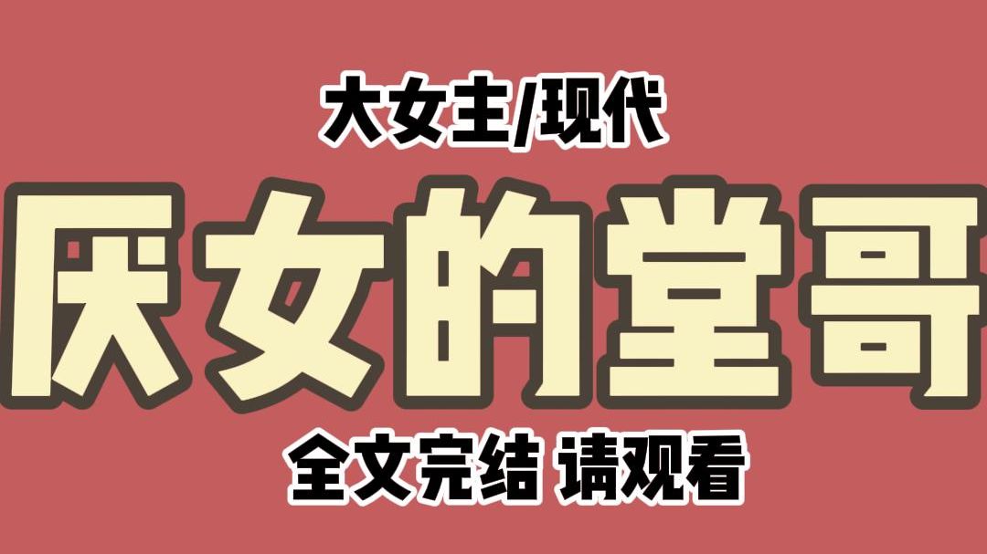 【全文完结】堂哥极端厌女,又想娶老婆. 想娶老婆又不想出彩礼,还想找个年轻貌美,像古代女子那样恭顺的. 然后,单身到 35 岁. 他很愤怒,坚信自...