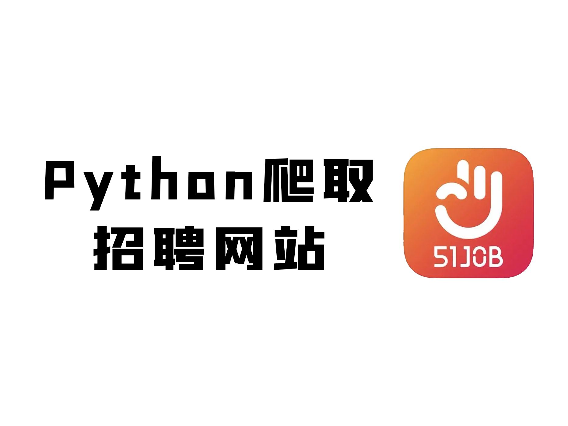 毕业即失业?还好我会Python,分分钟爬取全网招聘岗位数据,轻松找到心仪工作!哔哩哔哩bilibili