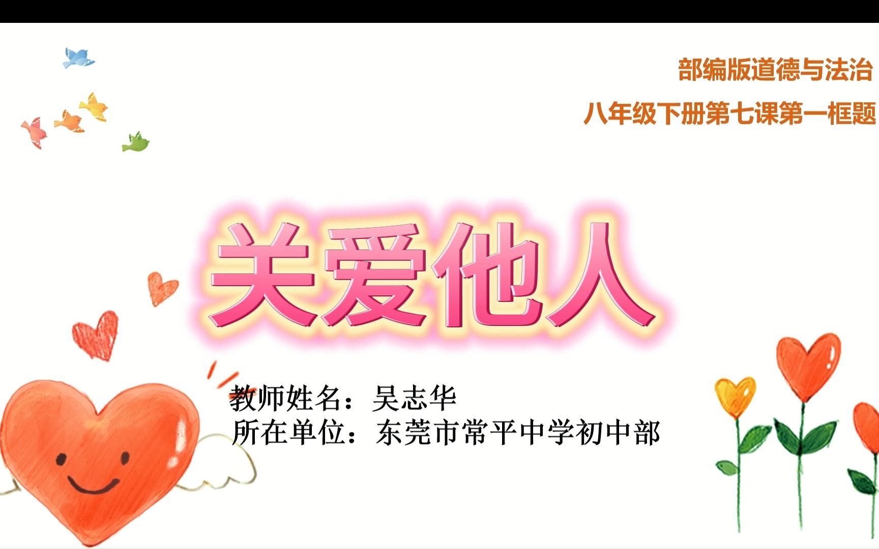 2023年东莞市初中道德与法治品质课堂能力大赛决赛(潜力组)——东莞市常平中学初中部 吴志华—八年级上册第三单元7.1《关爱他人》教学课例哔哩哔...