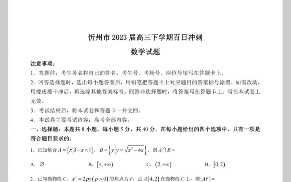 山西省忻州市2023届高三下学期百日冲刺数学试题(含解析)哔哩哔哩bilibili