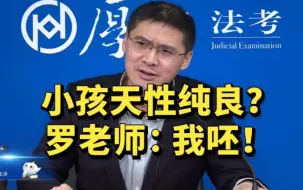 Download Video: 小朋友天性纯良？罗翔老师：我呸！