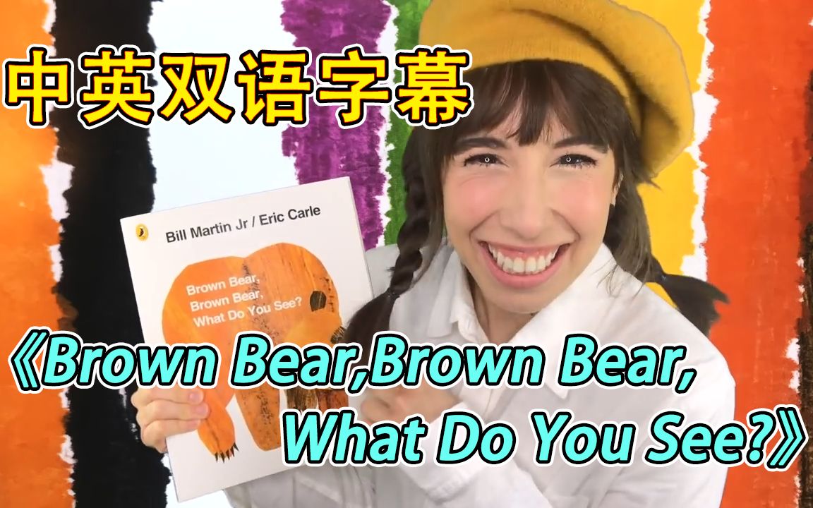 [图]【英语绘本】【中英字幕】布里姐姐读《Brown Bear,Brown Bear,What Do You See?》（《棕熊棕熊你看见了什么》）