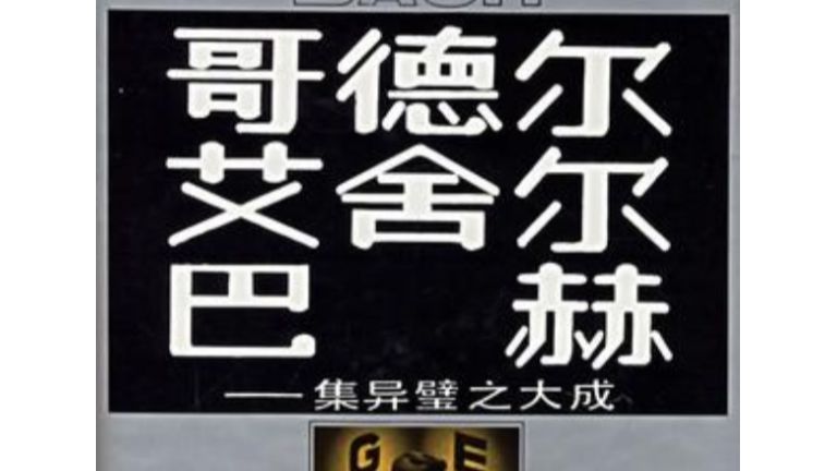 [图]《哥德尔、艾舍尔、巴赫——集异璧之大成》读书会第十三期2024.3.21