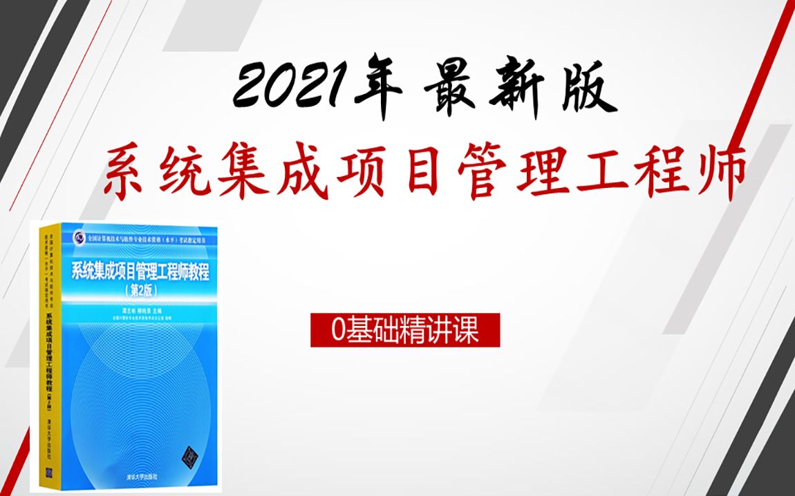 [图](2021最新版）系统集成项目管理管理工程师 中级软考 中项软考 系统集成 项目管理师 信息系统项目管理师 入户广州课程 君牧老师 系统集成师