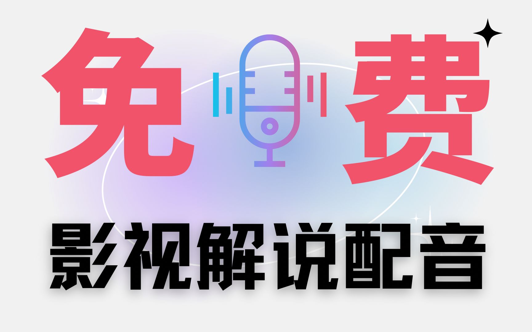 影视解说快速破百万粉丝配音神器,魔云熙云希AI配音,使用率超高文字转语音神器,安卓版电脑版,破解无限使用哔哩哔哩bilibili