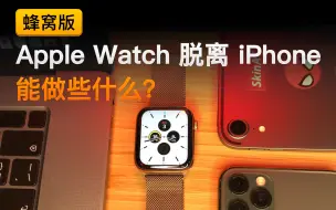 Download Video: 蜂窝版的 Apple Watch 在脱离 iPhone 后，可以做些什么呢？