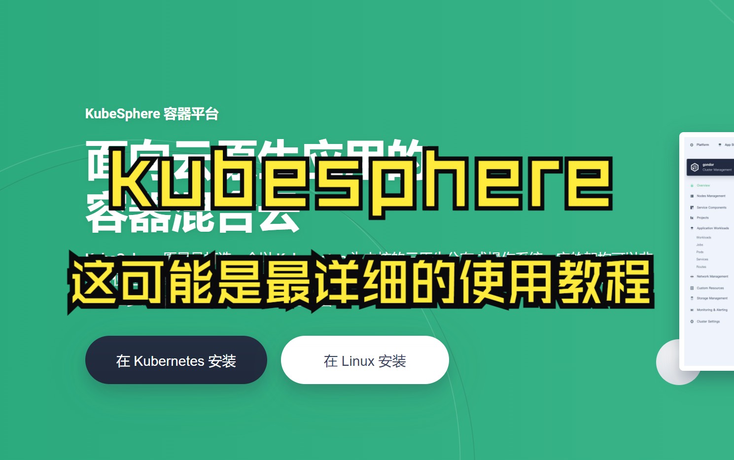 这可能是kubesphere最详细的使用教程(持续更新中)哔哩哔哩bilibili