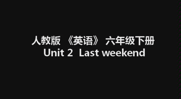 活体教科书之人教版英语六年级下册U2 Last weekend.哔哩哔哩bilibili