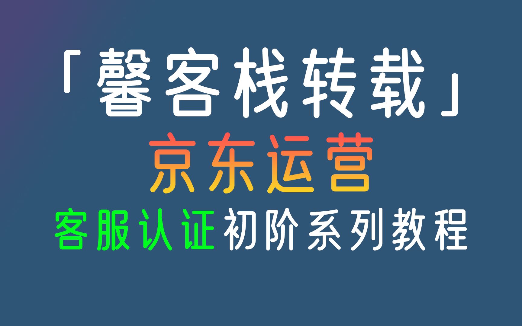 「馨客栈转载」京东客服认证初阶系列课程哔哩哔哩bilibili