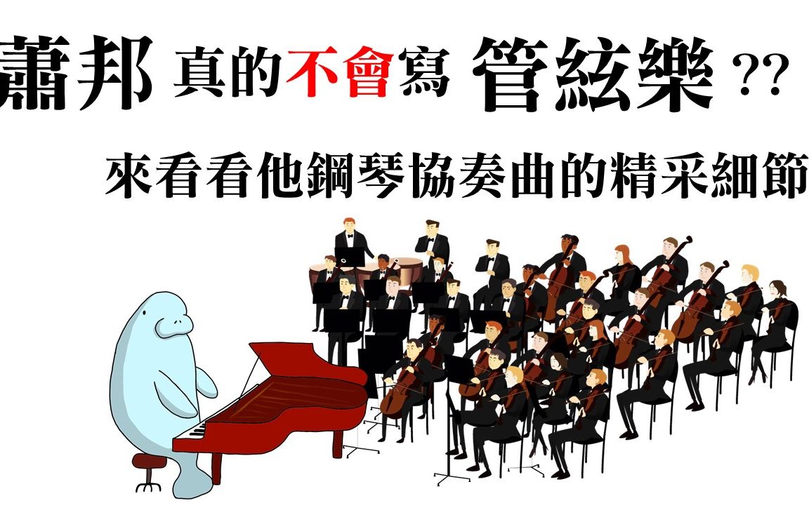 [图]蕭邦不會寫「管絃樂」?來看看他鋼琴協奏曲的精采細節!