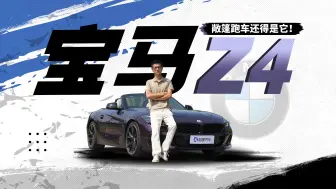 Download Video: 最有性价比的宝马竟是一辆敞篷跑车？Z4依旧不畏电动车！