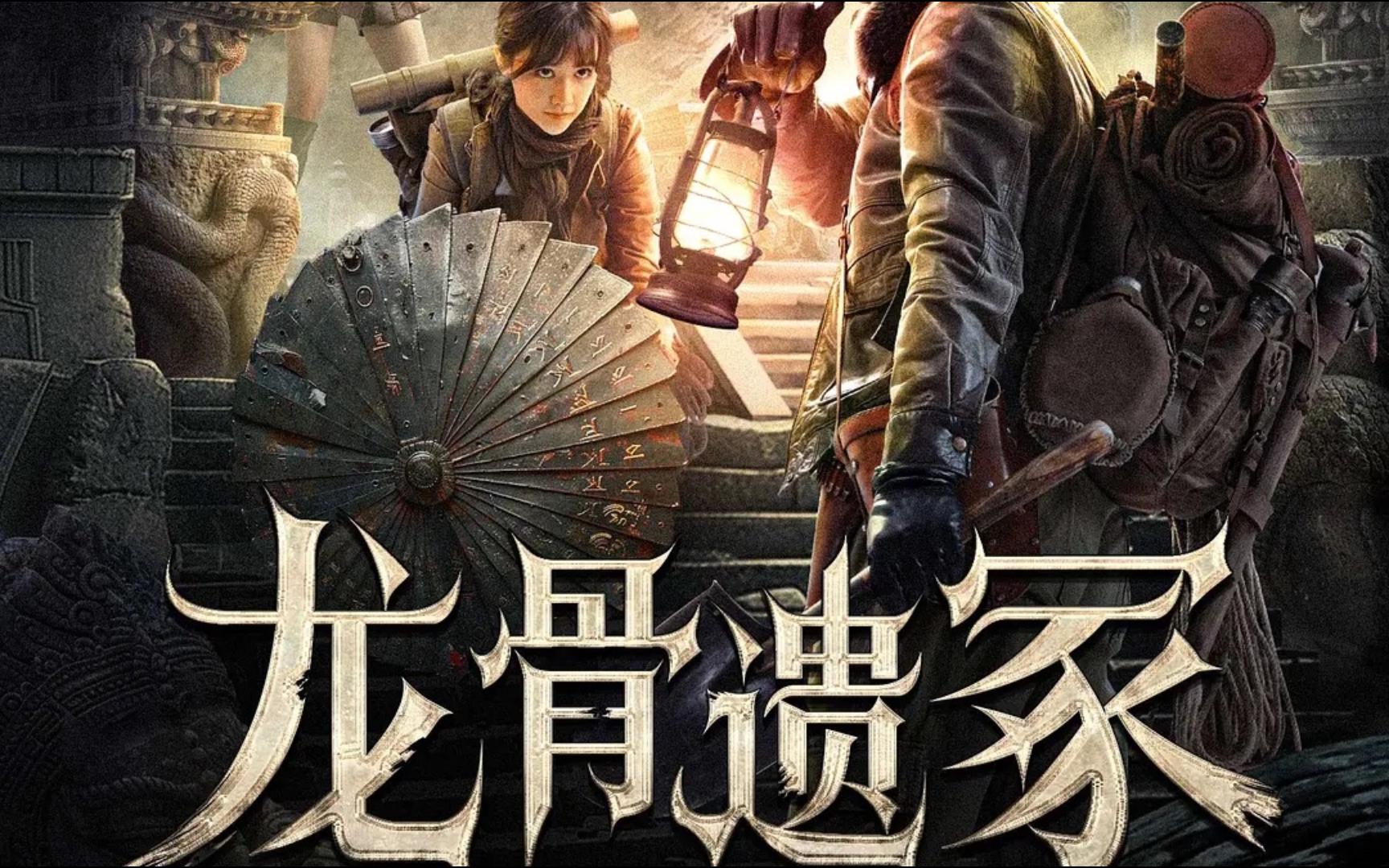 龙骨遗影 B站