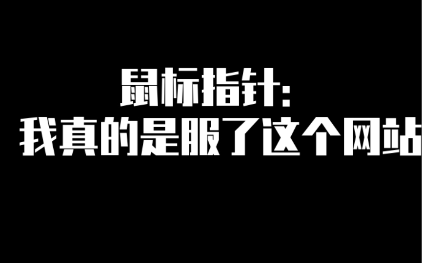 【奇葩网站】Pointerpointer试玩(最后一个图片有惊喜)哔哩哔哩bilibili