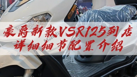 豪爵VSR125详细参数介绍哔哩哔哩bilibili