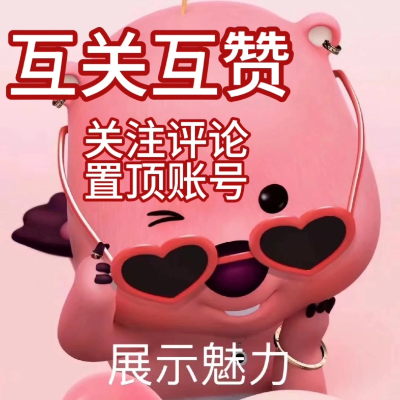 互粉互赞哦(不用关注这个号!