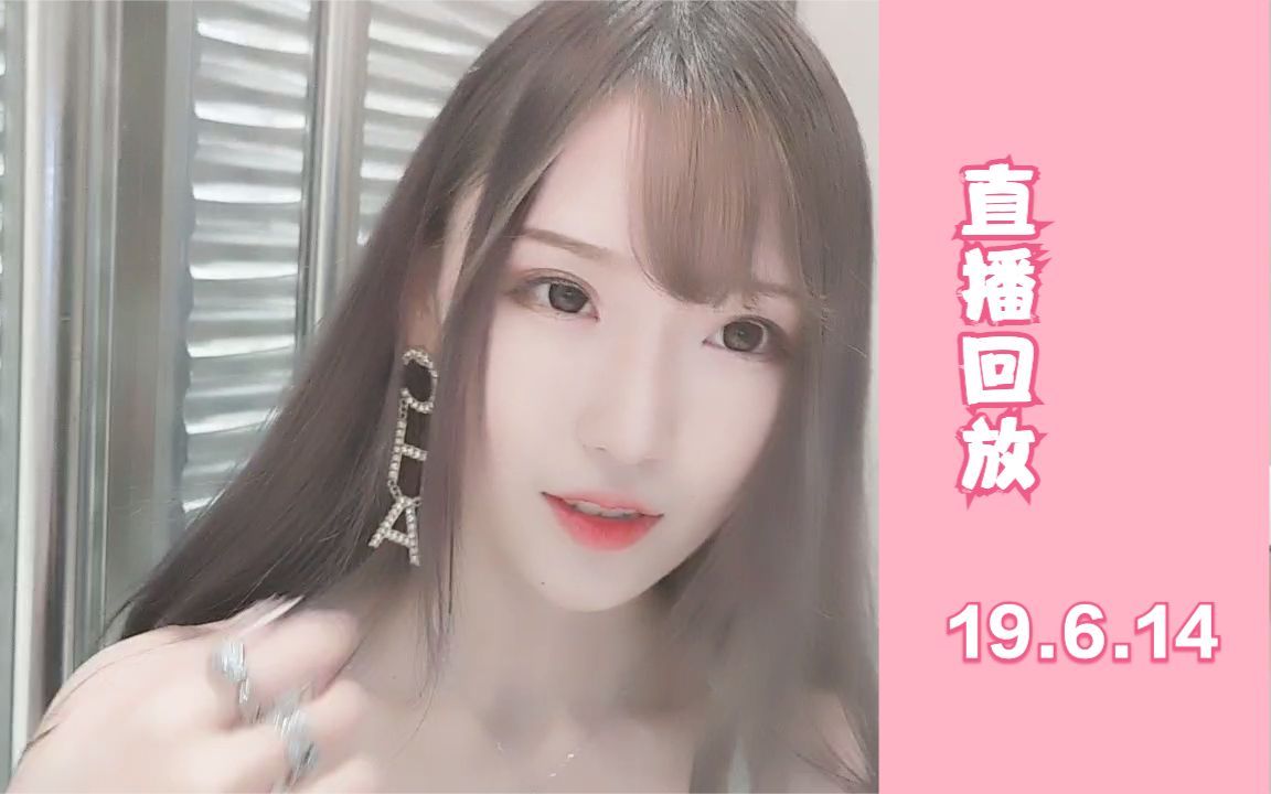 腐团儿直播录像2019.06.14哔哩哔哩bilibili