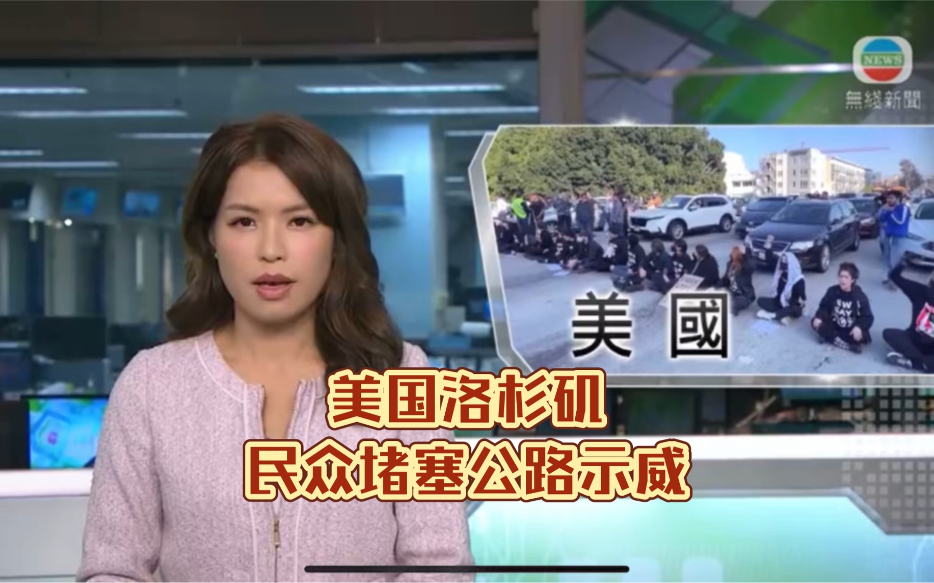 (tvb新闻台)美国洛杉矶民众堵塞公路示威