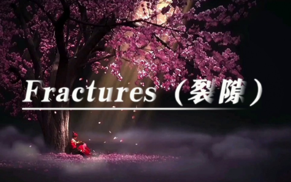 一首震撼人心的宝藏级欧美电音神曲《Fractures》 ILLENIUM/ Nevve哔哩哔哩bilibili