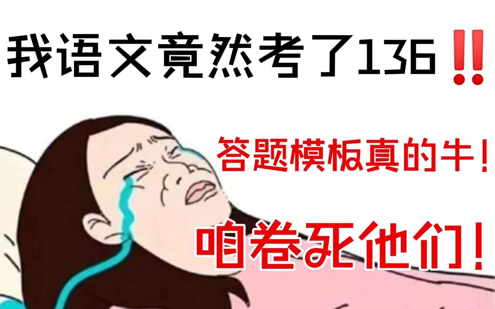 [图]天呐撸‼️我不信有比这还🐂的语文三年“通用”答题模板，高考真的很难不高分㊙️