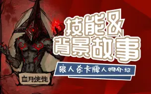 Download Video: 跟随狼神的指引 狼人杀人物血月使徒的技能和背景故事介绍