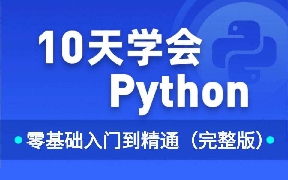 【Python入门】2024年吃透Python零基础教程,一周学会,让你少走99%弯路!(存下吧,全程通俗易懂,学完直接面试上岗!!)哔哩哔哩bilibili