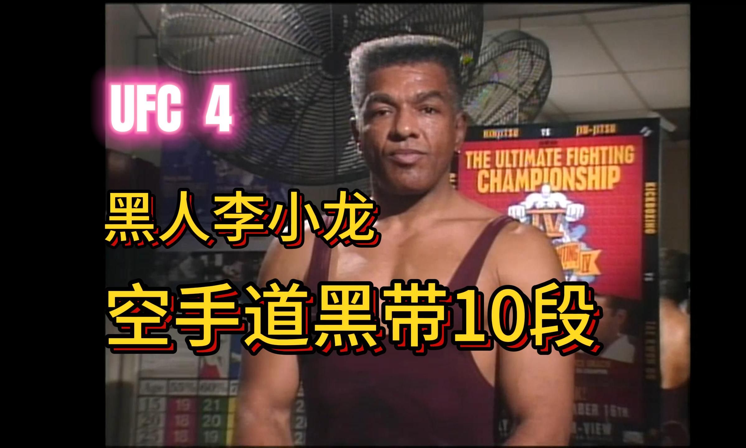 UFC4第一期,巴西柔术对黑人版李小龙哔哩哔哩bilibili