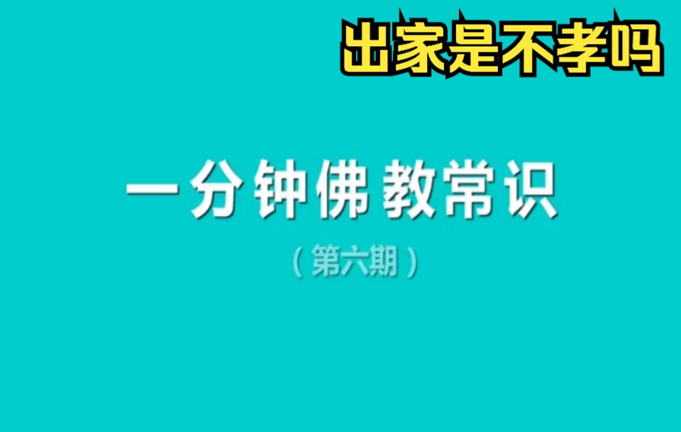 [图]佛教知识-出家是不孝吗